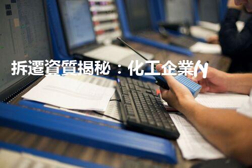 拆遷資質揭秘：化工企業(yè)背后的秘密！